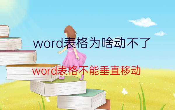 word表格为啥动不了 word表格不能垂直移动？